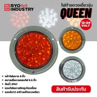 ไฟท้ายรถบรรทุกรุ่น QUEEN รองรับไฟ 12-24V ขอบพลาสติกชุบโครเมียม