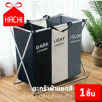 HACHI ตะกร้าแยกผ้า Laundry 3ช่อง : สำหรับ ผ้าขาว/ผ้าสีอ่อน/ผ้าสีเข้ม (ตะกร้าแยกผ้า3ช่อง) จัดระเบียบ แก้ปัญหา เรียบง่าย ซักผ้า ผงซักฟอก ตะกร้า ตะกร้าผ้า แยกผ้า ซักรีด ซักอบรีด Laundry Clothing Baskets