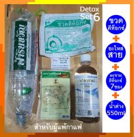 Detox Set 6 : ชุดดีท็อกซ์ อุปกรณ์ดีท็อกซ์ สำหรับผู้แพ้กาแฟ หน้าใส สุขภาพดีจากภายใน