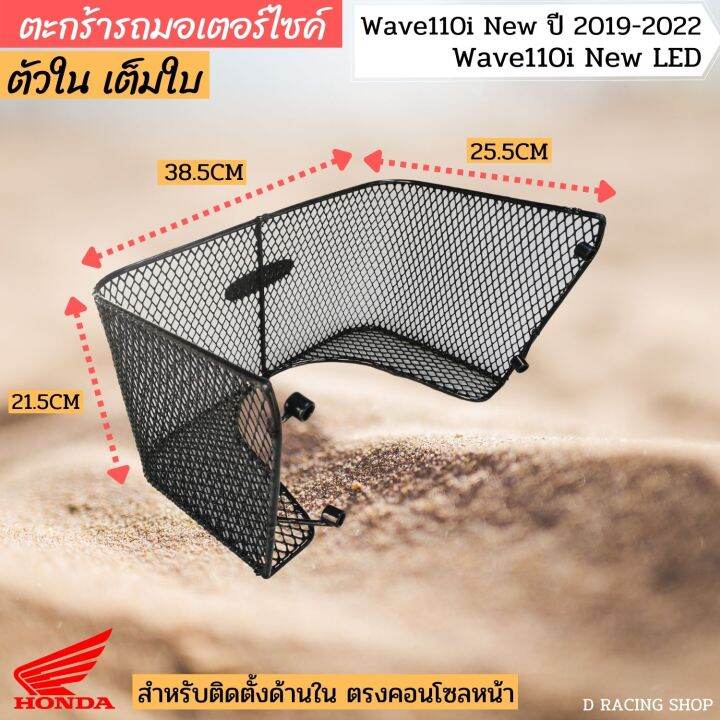 ตะกร้าในเต็มใบ-wave110i-new-2019-2022-คุณภาพดี-แข็งแรง