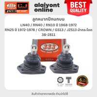 333 ลูกหมากปีกนกบน TOYOTA LN40 / RN40 / RN10 ปี 1968-1972 / RN25 ปี 1972-1978 / CROWN / GS13 / JZS13 โตโยต้า ม้ากระโดด / 3B-2811 / ประกัน 6 เดือน (1คู่ 2 ตัว) UPPER BALL JOINT