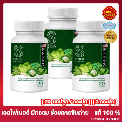 [3 กระปุก] S Fiber เอส ไฟเบอร์ ไฟเบอร์ผักรวม เอสไฟเบอร์ ไฟเบอร์เอส [20 แคปซูล/กระปุก]