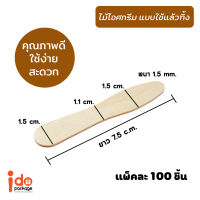 Idopackage (ช้อนไอติม เว้า 7.5 cm.) - ช้อนไม้ ช้อนไอศกรีม ช้อนไอติม  ขนาด7.5 cm. ใช้ง่าย สะดวก 100ชิ้น/แพ็ค