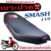 เบาะปาด สแมช , เบาะปาด มอเตอร์ไซค์ ทรงสนาม รุ่น Smash 110 (เบาะ Smash 110 หนังเรดเดอร์ ทรงสวย) เบาะปาดด้ายแดง/เบาะแต่ง สแมชจูเนียร์ โครงหนา