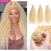 Smoora 613 Blonde Kinky Curly Brazilian Hair Bundle 10- 30 นิ้ว Remy Human Hair Weave Light Honey Blonde 1/3/4 /10 Bundles / Lot