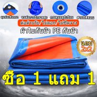 【ซื้อ 1 แถม 1】ผ้าใบกันแดดฝน (มีตาไก่) กันน้ำ100% เคลือบกันน้ำสองด้าน ผ้าใบกันฝน ผ้าใบ กัน แดด ฝน ผ้ายางกันแดดฝน กันสาดบังแดดฝน สีฟ้าส้ม ดผ้ากัน ผ้ายางพลาสติก ผ้าเต้นกันฝน ผ้าเต้นท์ ผ้าใบกันน้ำ ผ้าใบกันฝน ผ้าใบคุมกะบะรถ ผ้าใบคุมรถกะบะ ผ้ากันฝน ผ้าใบกันแดด