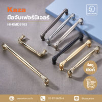 KAZA มือจับเฟอร์นิเจอร์ Furniture handles มือจับแบบดึง มือจับบานตู้ มือจับลิ้นชัก มือจับ อุปกรณ์ฟิตติ้ง แพนยูเนี่ยน (Pan Union)