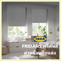 IKEA แท้ FRIDANS ฟรีดันส์ ม่านม้วนทึบแสง ผ่านการเคลือบพิเศษ เพื่อกันแสงแดดส่องผ่าน