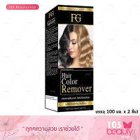 ครีมล้างสีผม FG farger Hair Color Remover เอฟจี แฮร์ คัลเลอร์ รีมูฟเวอร์ ล้างแว็กล้างสีดำซ้ำซ้อน ล้างสีเฮนน่าล้างสีดำ ผมดำ ผมสี(บรรจุ100มล.x2 ชิ้น)