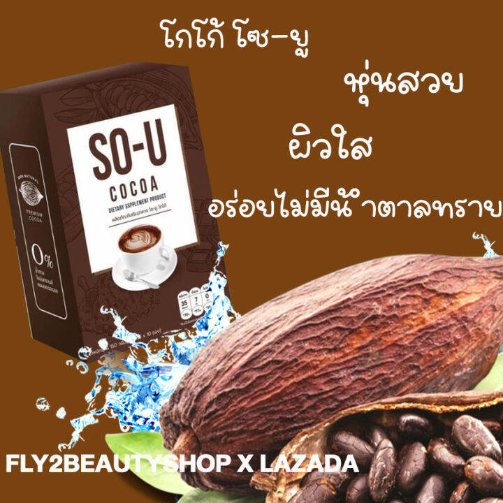 so-u-cocoa-โกโก้-โซยู-โซยูโกโก้-อาหารเสริม-เครื่องดื่ม-โกโก้ปรุงสำเร็จผสมใยอาหาร-5-ซอง-2-กล่อง