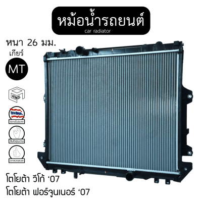 หม้อน้ำ โตโยต้า วีโก้ , ฟอร์จูนเนอร์ 05 -14  2.5- 3.0cc เกียร์ MT หนา 26 toyota vigo ,  fortuner