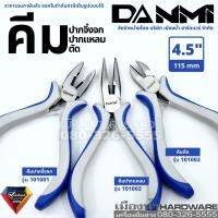 DANMI คีม 4.5 นิ้ว คีมปากจิ้งจก คีมปากแหลม คีมตัด Pliers 4.5" รุ่น 101001, 101002, 101003