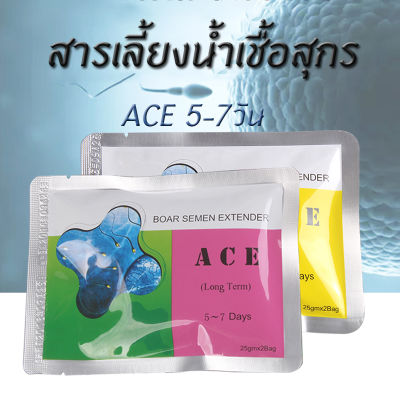 [ ส่งจากไทย ] สารเลี้ยงน้ำเชื้อสุกร boar semen extender ผสมเทียมหมู ACE 5-7วัน 50กรัม