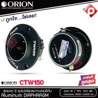 ทวิตเตอร์แหลมจาก ORION รุ่น​ CTW150 แหลมจาน ทวิสเตอร์ สำหรับเครื่องเสียงรถยนต์ แหลมจาน 3.8นิ้ว กำลังเสียง 260 วัตต์