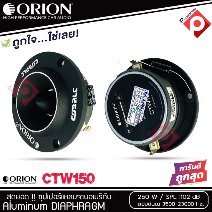 ราคาสุดคุ้ม-ทวิตเตอร์แหลมจาก-orion-รุ่น-ctw150-แหลมจาน-ทวิสเตอร์-สำหรับเครื่องเสียงรถยนต์-แหลมจาน-3-8นิ้ว-กำลังเสียง-260-วัตต์-ทวิตเตอร์จรวด