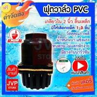 ว้าววว **ส่ง**ฟุตวาล์วพีวีซี PVC เกลียวใน 2นิ้ว ลิ้นเหล็ก สีดำ มีให้เลือกแพ็ค 1-3ชิ้น (Foot Valve)ทำจากวัสดุคุณภาพดี คุ้มสุดสุด วาล์ว ควบคุม ทิศทาง วาล์ว ไฮ ด รอ ลิ ก วาล์ว ทาง เดียว วาล์ว กัน กลับ pvc