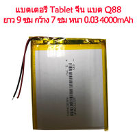 แบตเตอรี่ Q88 แทบเล็ด จีน 3.7v ยาว 9 ซม กว้าง 7 ซม หนา 0.03 battery แบต 357090P 4000mAh