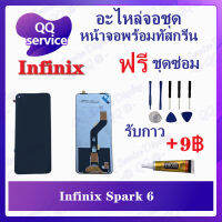 หน้าจอ Infinix SPark 6 / X682 (แถมชุดไขควง) อะไหล่จอชุด รีโน หน้าจอพร้อมทัสกรีน อะไหล่หน้าจอ LCD Screen Display อะไหล่มือถือ QQ Service Display