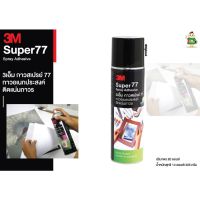 3M กาวสเปรย์77 กาวอเนกประสงค์ ติดแน่นถาวร ปริมาตร 16ออนซ์ 360 กรัม ติดงานประดิษฐ์ สะดวกสบาย พร้อมส่ง !!