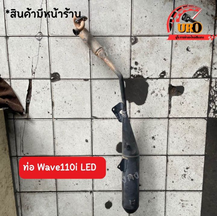 ท่อ-wave110i-led-ของแท้มือสอง-ถอดออกจากตัวรถ