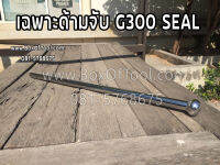 เฉพาะด้ามจับ G300 Seal