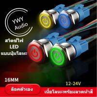 ★YWY Audio★16MM สวิตช์ปุ่มล็อคตัวเองแบบโลหะ LED ไฟกันน้ำ 12-22V Metal self-locking button switch LED waterproof light★B9