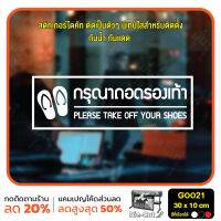 MP-L สติ๊กเกอร์ติดกระจก สติกเกอร์ร้านกาแฟ กรุณาถอดรองเท้า Please take off your shoes 30 x 10 cm. (G0021) ป้าย สติกเกอร์ ติดกระจก ติดผนัง