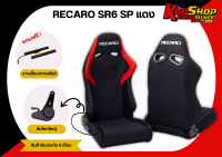 เบาะแต่งรถยนต์ เรคาโร่ SR6 - RECARO SR6 SP แดง ผ้า