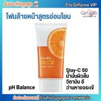 โฟมล้างหน้า กิฟฟารีน สเตย์-ซี 50 เฟเชียลโฟม Giffarine STAY-C 50 FOAM หน้าใส ลดสิว จุดด่างดำ