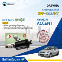 ?DAEWHA กรองเบนซินลูกเหล็ก DFF-054 HYUNDAI ACCENT จำนวน 1ลูก ?