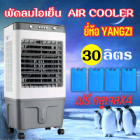 Air Cooler พัดลมเเอร์ พัดลมไอเย็น พัดลมไอน้ำ ตั้งพื้น รุ่น YANGZI เย็นสุดๆ จุน้ำได้30ลิตร   พร้อมส่งทุกวัน