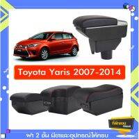 ตรงรุ่น พร้อมส่ง ที่พักแขน ท้าวแขน วางแขนในรถยนต์ ตรงรุ่น TOYOTA YARIS 2003-2016 (ราคาส่ง)ถูกและคุณภาพดี มีที่นี่