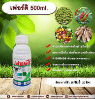 เฟอร์ติ 500 ml. สารเมพิควอตคลอไรด์ สารควบคุมการเจริญเติบโต ลดการเฝือใบ ยับยั้งการแตกใบอ่อน ทำให้พืชมีลำต้นและส่วนสูงขนาด