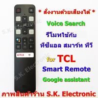 รีโมทใช้กับทีซีแอล สมาร์ททีวี * สั่งงานด้วยเสียงได้ * Remote for TCL Smart android TV with Voice Seach(Google Assistant) #รีโมทแอร์  #รีโมท  #รีโมททีวี  #รีโมด