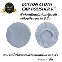 ผ้าค๊อทต้อนคลุมหัวเครื่องขัดเคลือบสีรถขนาด 6 นิ้ว COTTON CLOTH CAR POLISHER 6