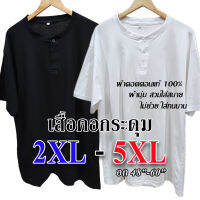 เสื้อยืดคอกระดุม ไซส์ใหญ่ สีพื้น เสื้อยืด oversize  2XL 3XL 4XL 5XL ผ้า Cotton no.32 ยืดเปล่า ผ้านุ่ม สวมใส่สบาย