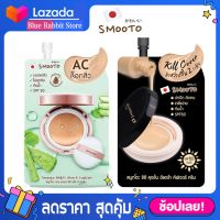 [6ซอง/กล่อง] Smooto AA&amp;CC Aloe-E Cushion คุชชั่นอโลล็อกสิว  AC ตบสิว ผิวเนียนกริบ ครีม Smooto AACC ปิดสิว คุชชั้นสำหรับคนเป็นสิว Spf50 Smooto