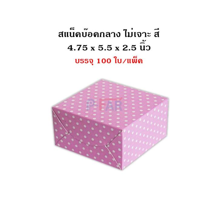 100-ใบ-กล่อง-snackbox-กล่องอาหารว่าง-กล่องจัดเบรก-ขนาด-4-75-x-5-5-x-2-5-นิ้ว