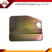 ? ฝาปิดถังน้ำมัน / ฝาถังน้ำมัน อันนอก Nissan BIG-M CAB