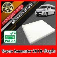 (promotion++) กรองแอร์ ฟิลเตอร์แอร์ A/C Filter โตโยต้า คอมมูเตอร์ Toyota Commuter ปี2019-ปัจจุบัน คอมมิวเตอร์ สุดคุ้มม ไส้ กรอง อากาศ กรอง อากาศ เวฟ 110i ตัว กรอง อากาศ รถยนต์ ใส่ กรอง แอร์ รถยนต์