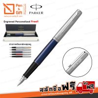( Promotion+++) คุ้มที่สุด ปากกาสลักชื่อฟรี PARKER Jotter ปากกาหมึกซึมป๊ากเกอร์ จ็อตเตอร์ มี 5 สี ราคาดี ปากกา เมจิก ปากกา ไฮ ไล ท์ ปากกาหมึกซึม ปากกา ไวท์ บอร์ด
