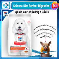 Hills Science Diet Perfect Digestion ขนาดเม็ดเล็ก สูตรไก่ อาหารสุนัขอายุ 7 ปีขึ้นไป ขนาด 1.5 กก. สูตรใหม่  (ส่งฟรี)