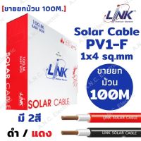 JOI สายไฟ Link Solar Cable สำหรับงานโซล่าเซลล์ สาย PV1-F 1x4 sq.mm ยกม้วน 100เมตร ชุดสายไฟ  ปลั๊กไฟ