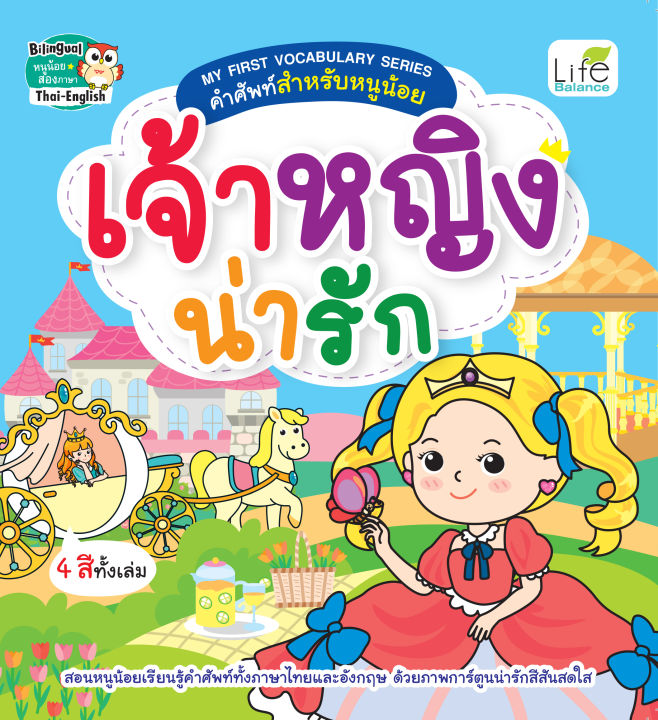 inspal-หนังสือ-my-first-vocabulary-series-คำศัพท์สำหรับหนูน้อย-เจ้าหญิงน่ารัก