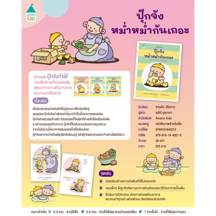 amr-นิทานใหม่-ชุดนิทานทำได้-thinking-skill-นิทานฝึกนิสัย-ปุ๊กจังทำได้-นิทานน่ารัก-น่าอ่าน-เล่มขนาดพกพา-เลี้ยงลูกตามใจหมอแนะนำ