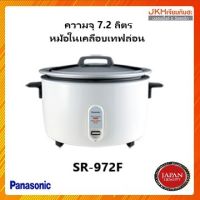 Panasonic หม้อหุงข้าว7.2ลิตร หม้อในเคลือบเทฟล่อน ข้าวไม่ติดก้นหม้อ หุงข้าวเม็ดสวย ขึ้นหม้อ SR-972F