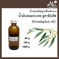 น้ำมันหอมระเหย กลิ่นยูคาลิปตัส  (Eucalyptus oil) หัวเชื้อน้ำหอมใส่สบู่และเครื่องสำอาง น้ำมันนวด ยาหม่อง