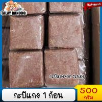 กะปิแกง1ก้อน 500กรัม กกะปิระนอง กะปิน้ำพริก กะปิแกง กะปิผัดหมู กะปิพริกแกง กะปิใตปลา กะปิไตปลา กะปิใต้