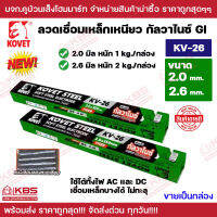 KOVET ลวดเชื่อมเหล็กเหนียวไฟฟ้า 2.0 มิล 2.6 มิล รุ่น KV-26 TIGER ขายเป็นกล่อง ลวดเชื่อมกัลวาไนซ์ เชื่อมง่าย พร้อมส่ง ราคาถูกสุด!!!