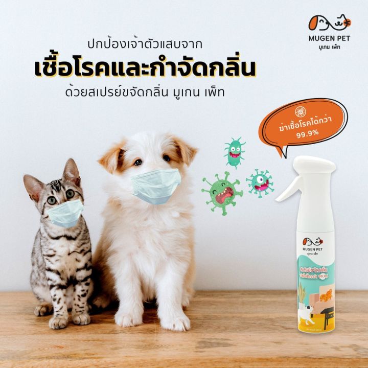 สเปรย์ขจัดกลิ่นสำหรับสัตว์เลี้ยง-mugen-pet-250-ml-สเปรย์หมา-ฆ่าเชื้อโรค-ดับกลิ่นหมา-ดับกลิ่นแมว-ดับกลิ่นกระบะทรายแมว